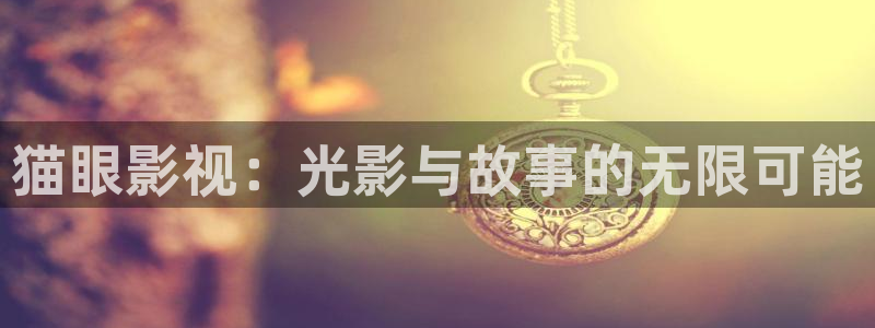 木瓜影院免费入口：猫眼影视：光影与故事的无限可能