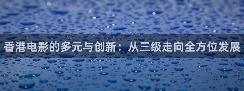 木瓜电影播放器：香港电影的多元与创新：从三级走向全方位发展
