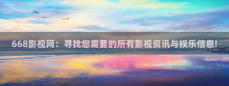 木瓜电影院电视剧免费播放：668影视网：寻找您需要的所有影视资讯与娱乐信息!