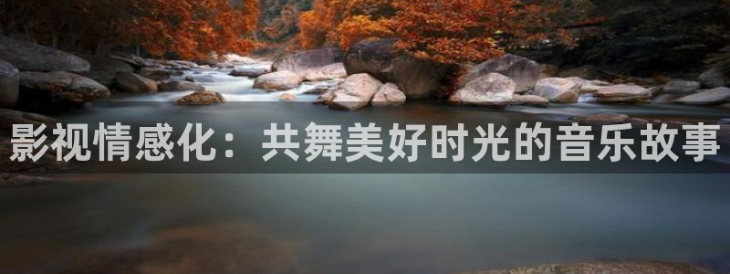 木瓜伦理影视：影视情感化：共舞美好时光的音乐故事