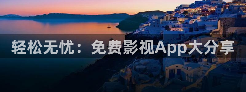 木瓜影院免费入口：轻松无忧：免费影视App大分享