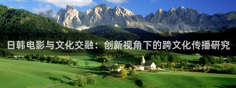 木瓜伦理影院：日韩电影与文化交融：创新视角下的跨文化传播研究