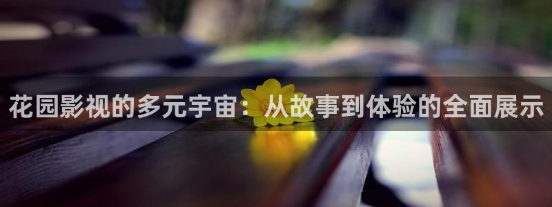 美国木瓜：花园影视的多元宇宙：从故事到体验的全面展示